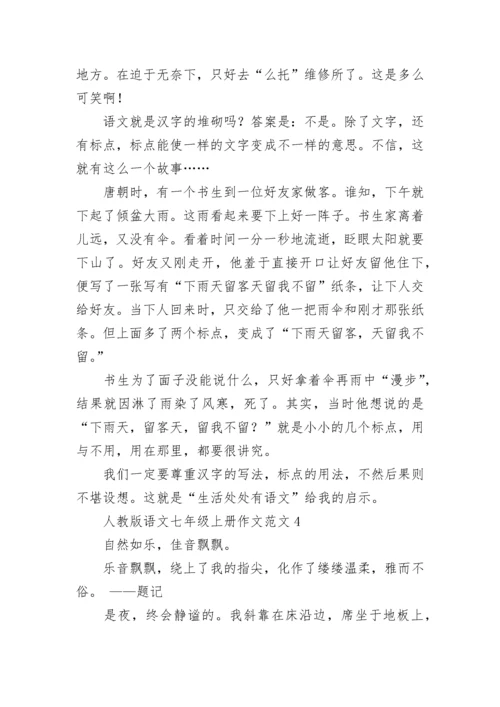 人教版语文七年级上册作文范文.docx