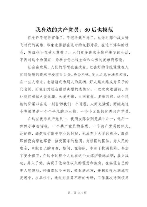 我身边的共产党员：80后也模范.docx