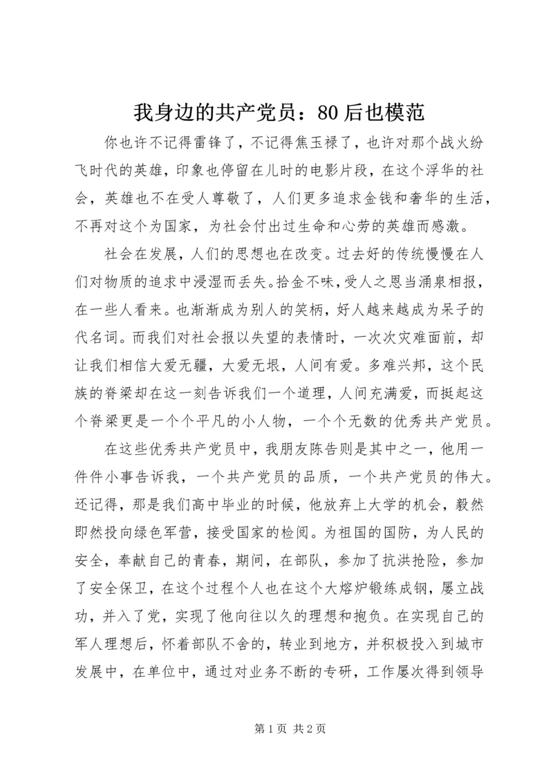 我身边的共产党员：80后也模范.docx