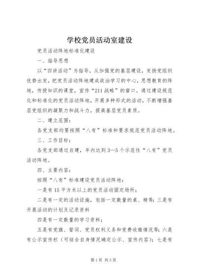 学校党员活动室建设 (2).docx