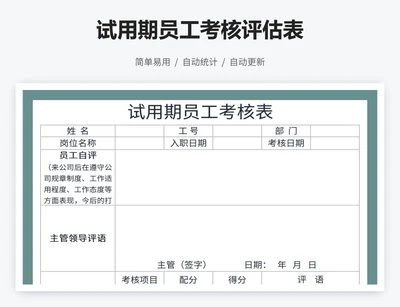 试用期员工考核评估表