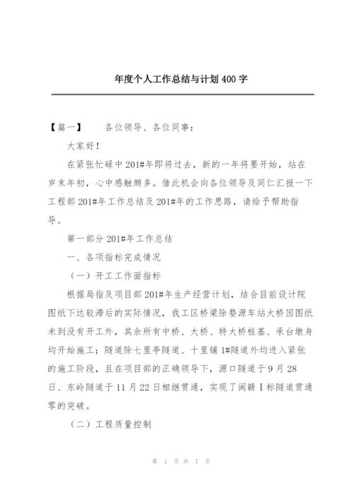 年度个人工作总结与计划400字.docx