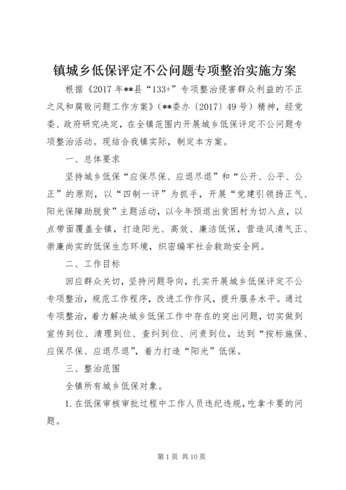 镇城乡低保评定不公问题专项整治实施方案.docx