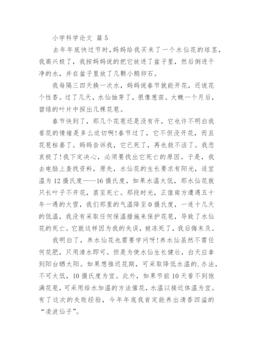 小学科学论文精编.docx
