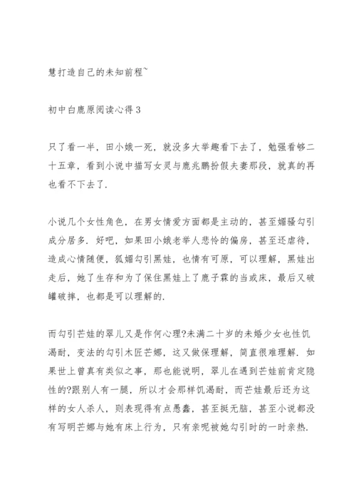 初中白鹿原阅读心得五篇.docx