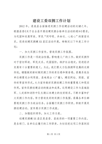 建设工委双拥工作计划.docx