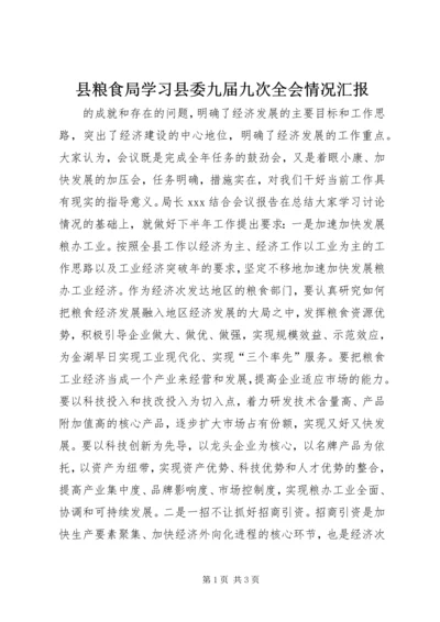 县粮食局学习县委九届九次全会情况汇报 (5).docx