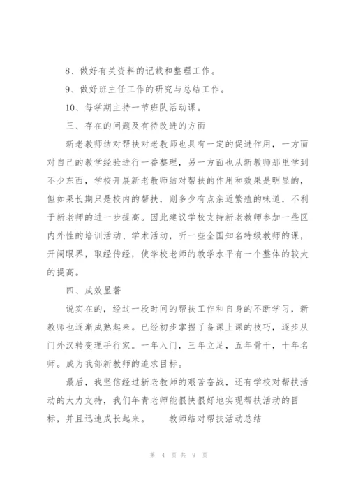 教师结对帮扶活动总结.docx