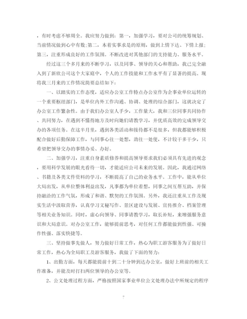 精编之文员转正工作总结范文2.docx