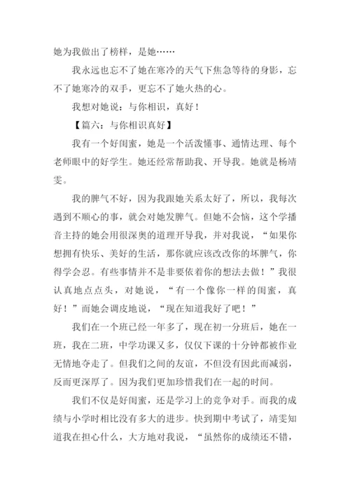 与你相识真好作文.docx