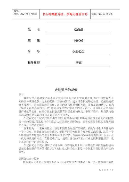 毕业论文之浅谈资产减值准备若干问题.docx