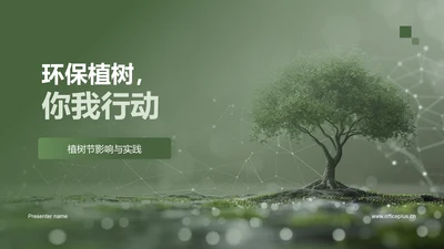 环保植树，你我行动PPT模板