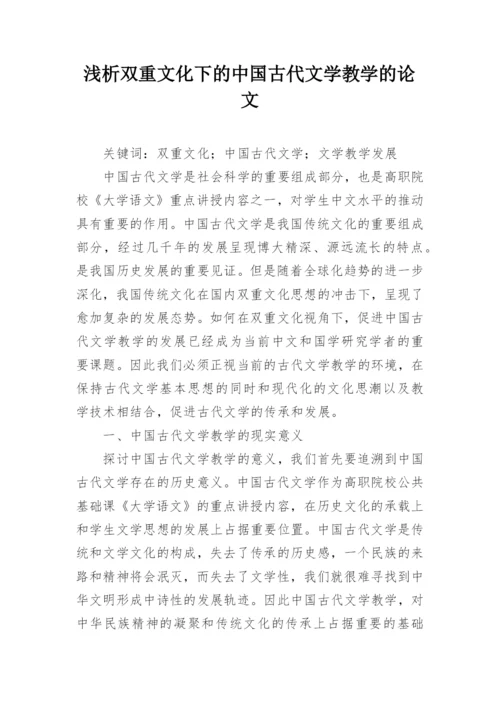 浅析双重文化下的中国古代文学教学的论文.docx