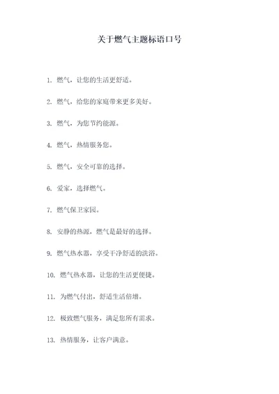 关于燃气主题标语口号