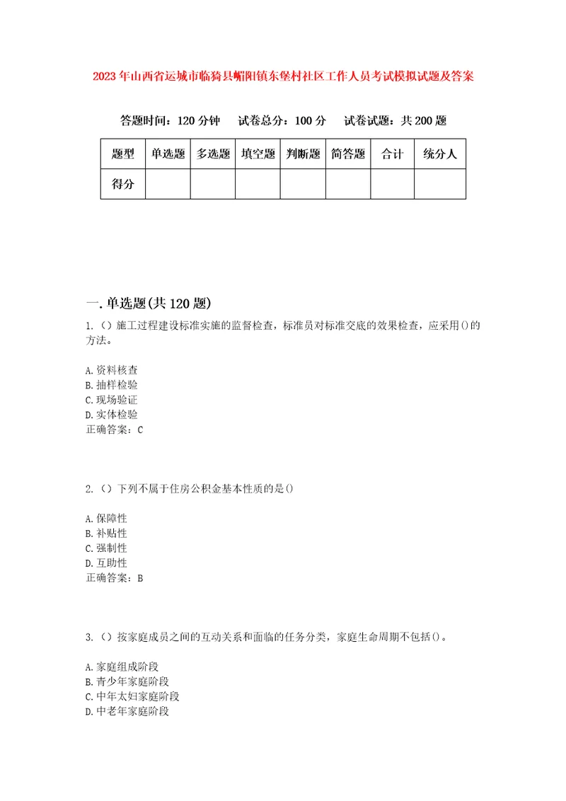 2023年山西省运城市临猗县嵋阳镇东堡村社区工作人员考试模拟试题及答案