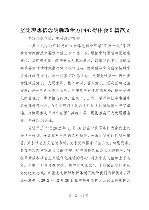 坚定理想信念明确政治方向心得体会5篇范文 (5).docx