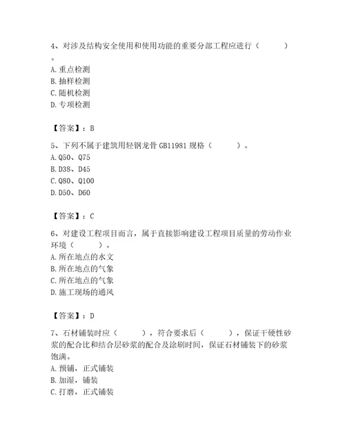 质量员之装饰质量专业管理实务测试题附答案精练