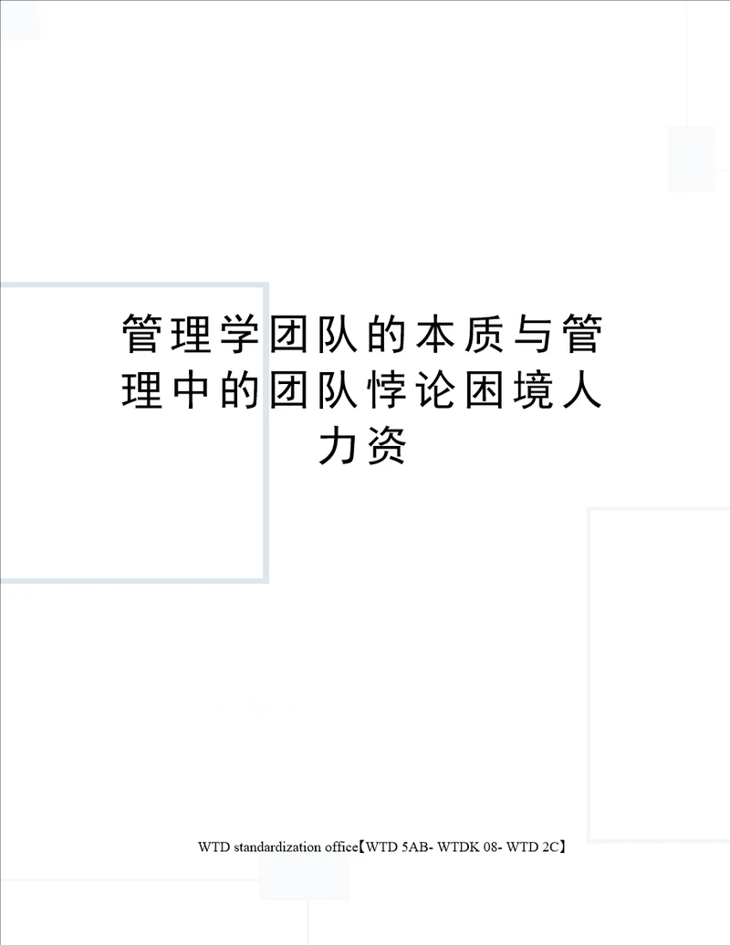 管理学团队的本质与管理中的团队悖论困境人力资