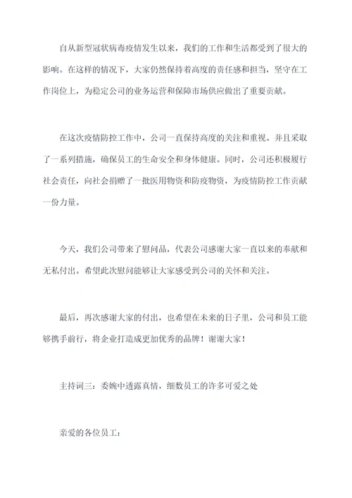 慰问驻厂员工的主持词
