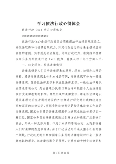 学习依法行政心得体会 (2).docx