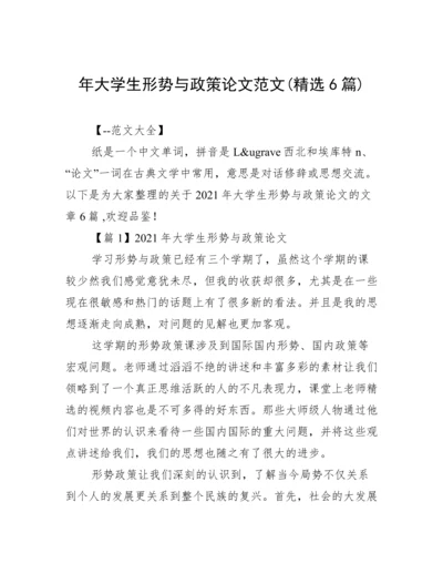 年大学生形势与政策论文范文(精选6篇).docx