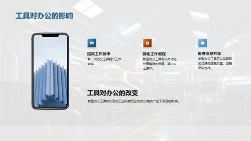 智能办公在机械行业的应用