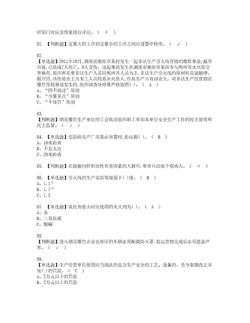 2022年烟花爆竹经营单位主要负责人资格证书考试内容及考试题库含答案套卷系列98