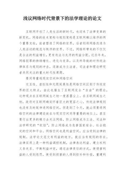 浅议网络时代背景下的法学理论的论文.docx