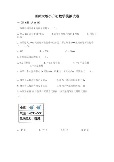 西师大版小升初数学模拟试卷【满分必刷】.docx