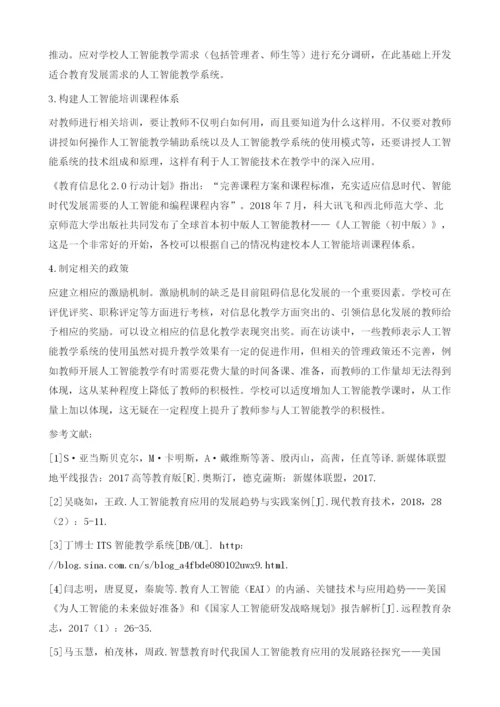 教师人工智能教学行为意向影响因素研究.docx