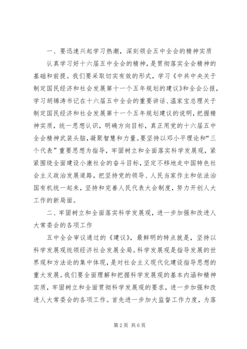 五中全会开创人大工作新局面感想.docx