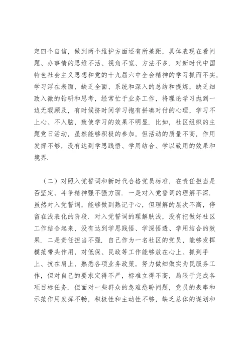 社区党支部党员年度组织生活会个人对照检查材料.docx