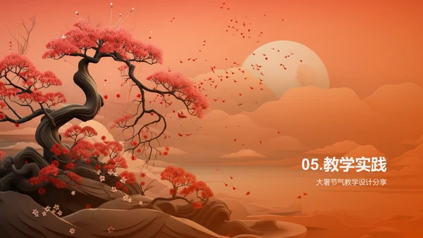 大暑节气与教学