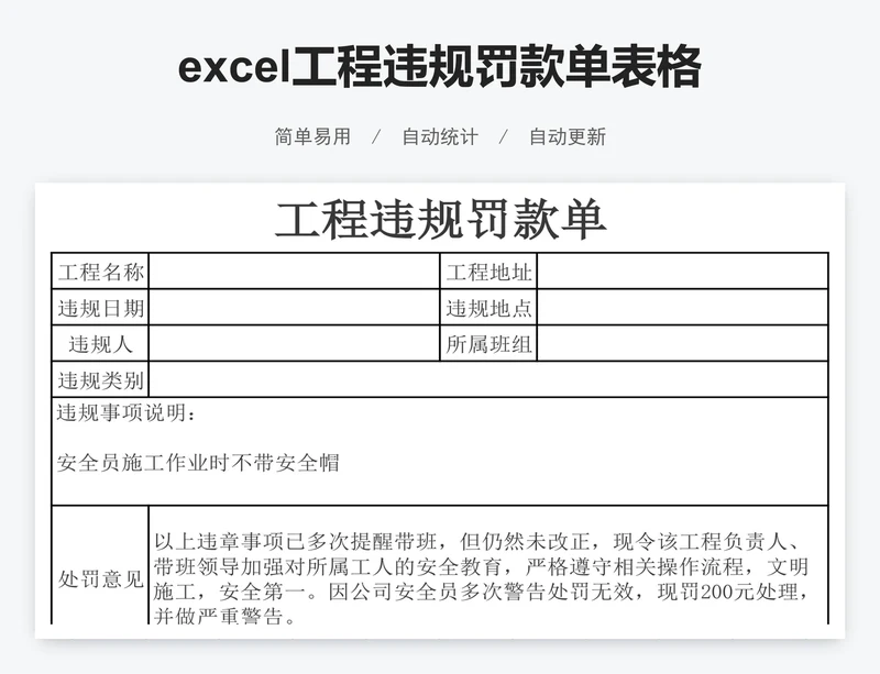 excel工程违规罚款单表格模板