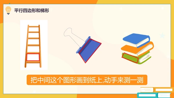 人教版数学四年级平行四边形和梯形课件PPT模板