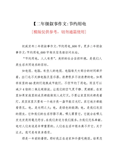 二年级叙事作文-节约用电(共3页)