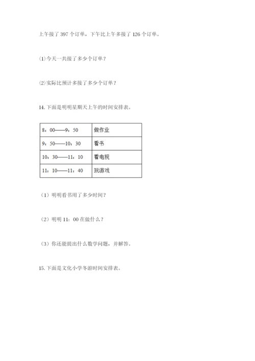 小学三年级数学应用题大全带答案（预热题）.docx