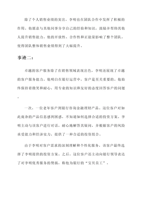 银行运营优秀新员工事迹