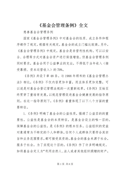 《基金会管理条例》全文.docx