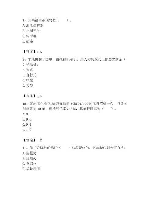 机械员之机械员专业管理实务题库精品（名师系列）