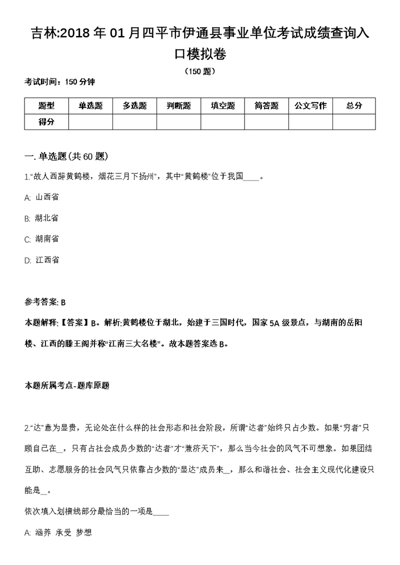 吉林2018年01月四平市伊通县事业单位考试成绩查询入口模拟卷