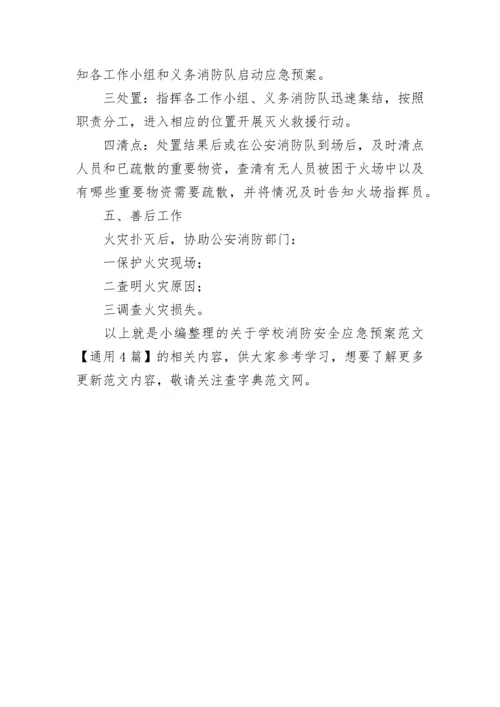 学校消防安全应急预案范文【通用4篇】.docx