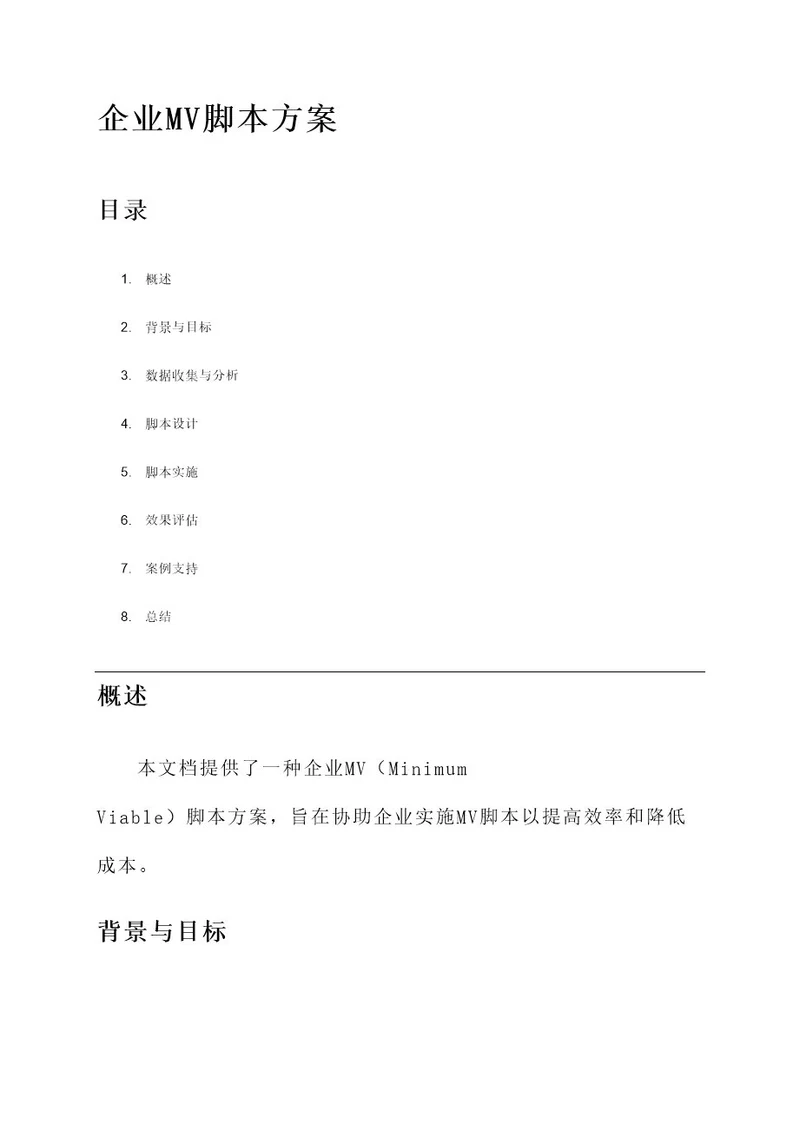 企业mv脚本方案