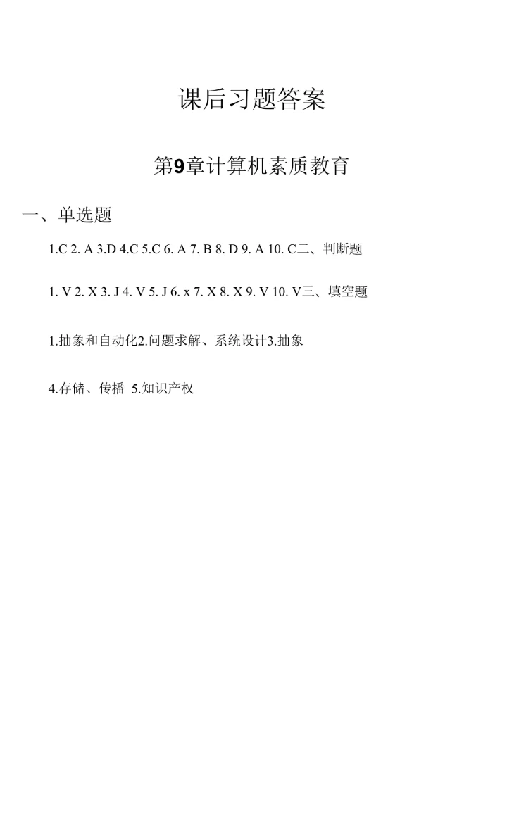 大学计算机习题答案1-9章全.docx