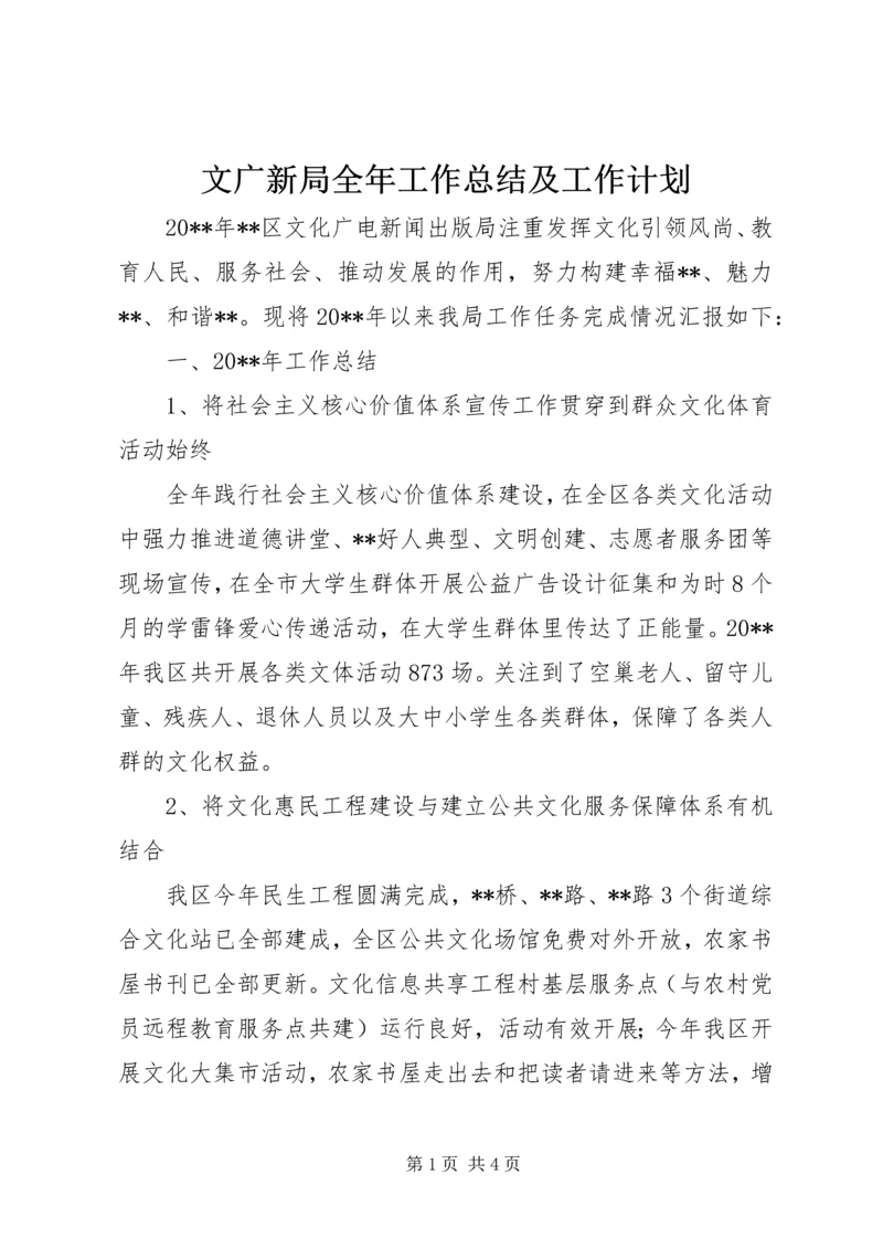 文广新局全年工作总结及工作计划.docx