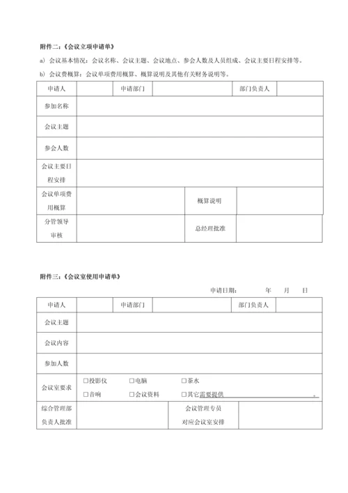 会议管理制度-.docx