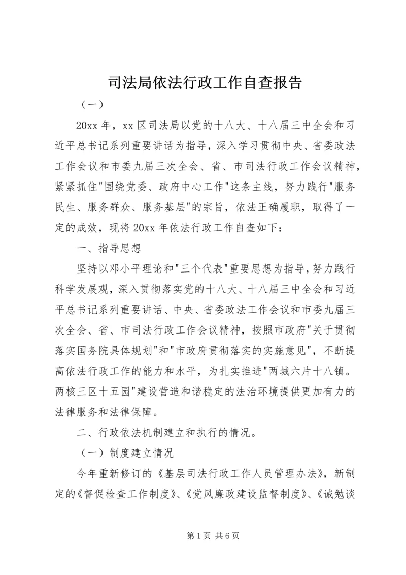 司法局依法行政工作自查报告.docx