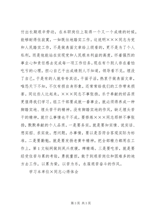 学习本单位×同志心得体会 (2).docx