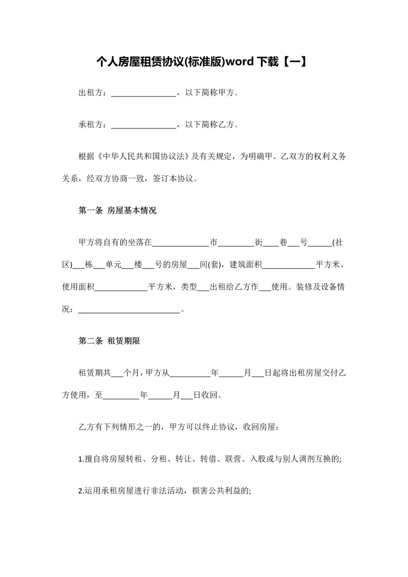 个人房屋租赁合同标准版word下载.docx