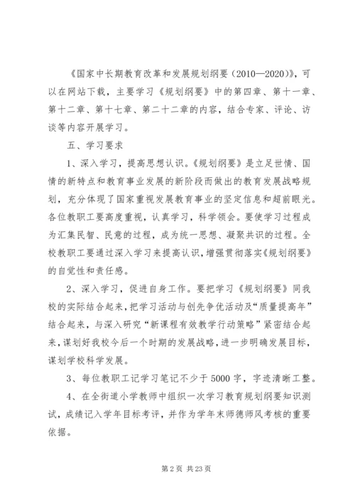 赞贤小学学习《国家中长期教育改革和发展规划纲要(20XX年—20XX年)》方案.docx